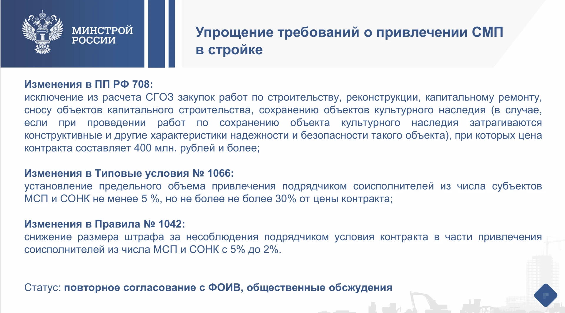 СМП в стройке: 4 года бились — и вот оно, «упрощение»