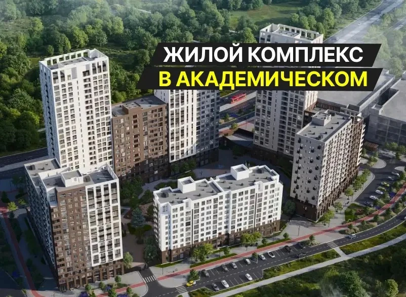 🆕 Новый уровень жизни в Академическом: террасы, панорамные окна и ставка от 6% для всех

В самом мо