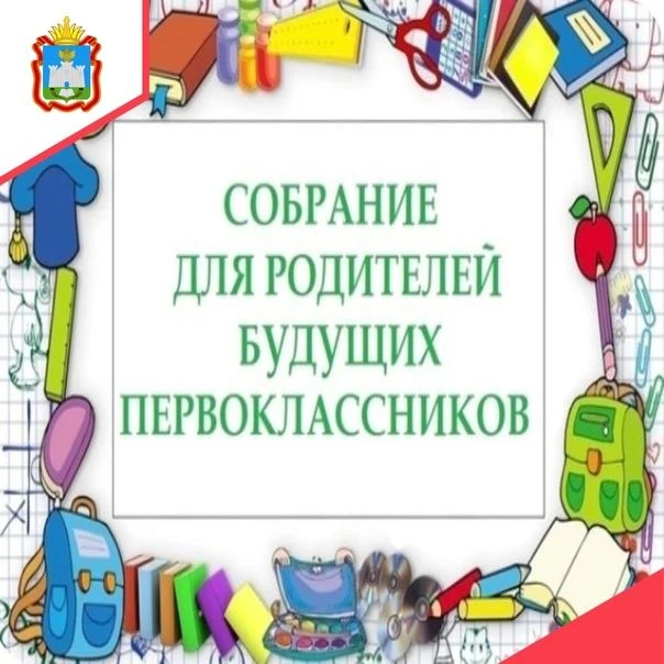 ВНИМАНИЕ❗️❗️❗️
Родители и законные представители будущих первоклассников, ждем вас на организационно