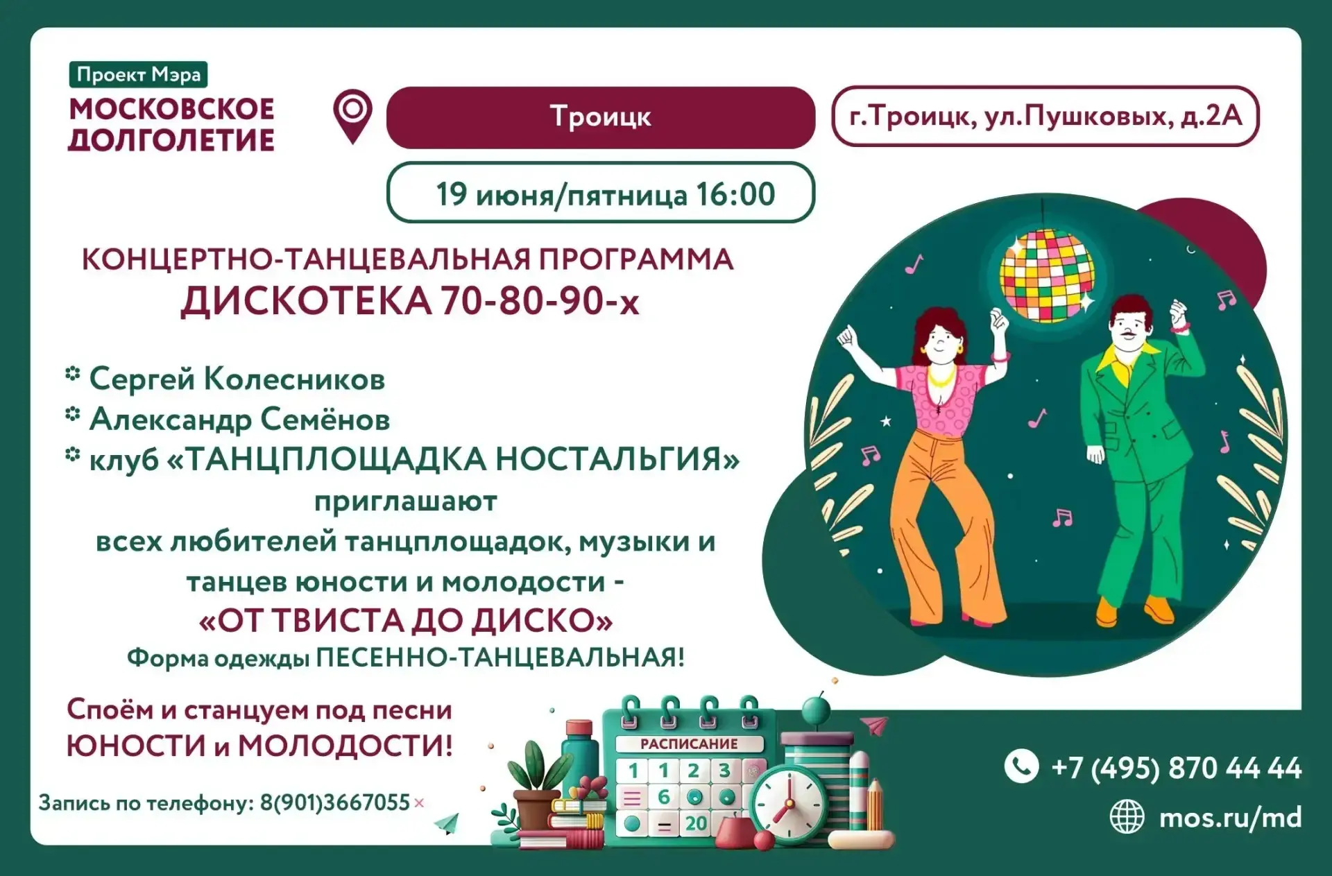 Приглашаем на дискотеку УЖЕ ЗАВТРА в пятницу 19 июня в 16:00
Запись по тел. 8-901-366-70-55
Ждём вас