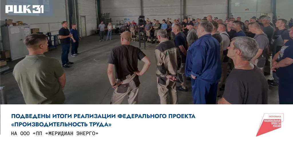 ⚡ Подведены итоги реализации федерального проекта «Производительность труда» на ООО «ПП...
