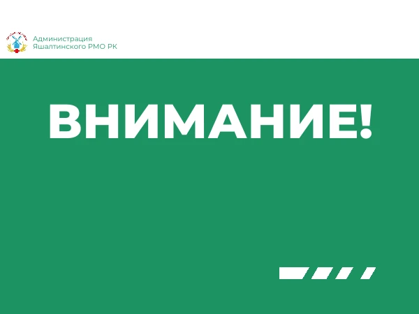 ❕ Уважаемые жители с. Яшалта!