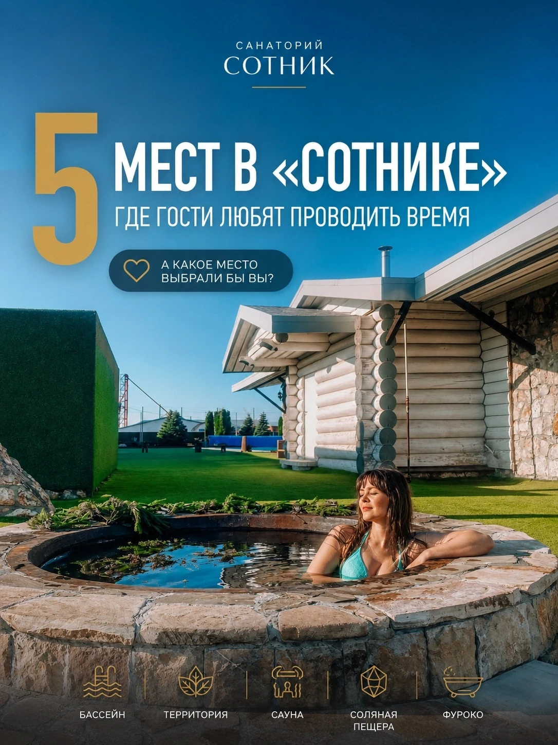 5 мест в «Сотнике», где гости любят проводить больше всего времени