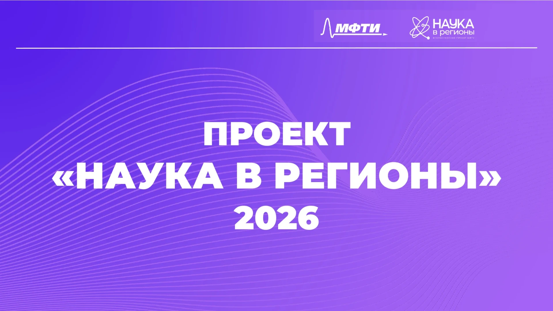 🔊Всероссийский проект «Наука в регионы» объявил  о проведении конкурсного отбора студентов педагоги