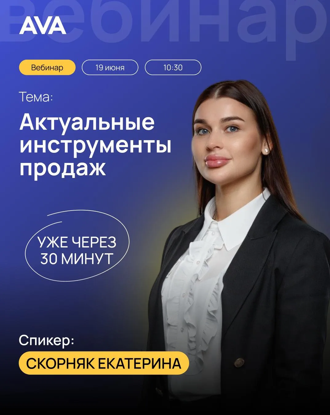 📣 До начала вебинара «Актуальные инструменты продаж» осталось 30 минут!

В 10:30 Екатерина Скорняк 