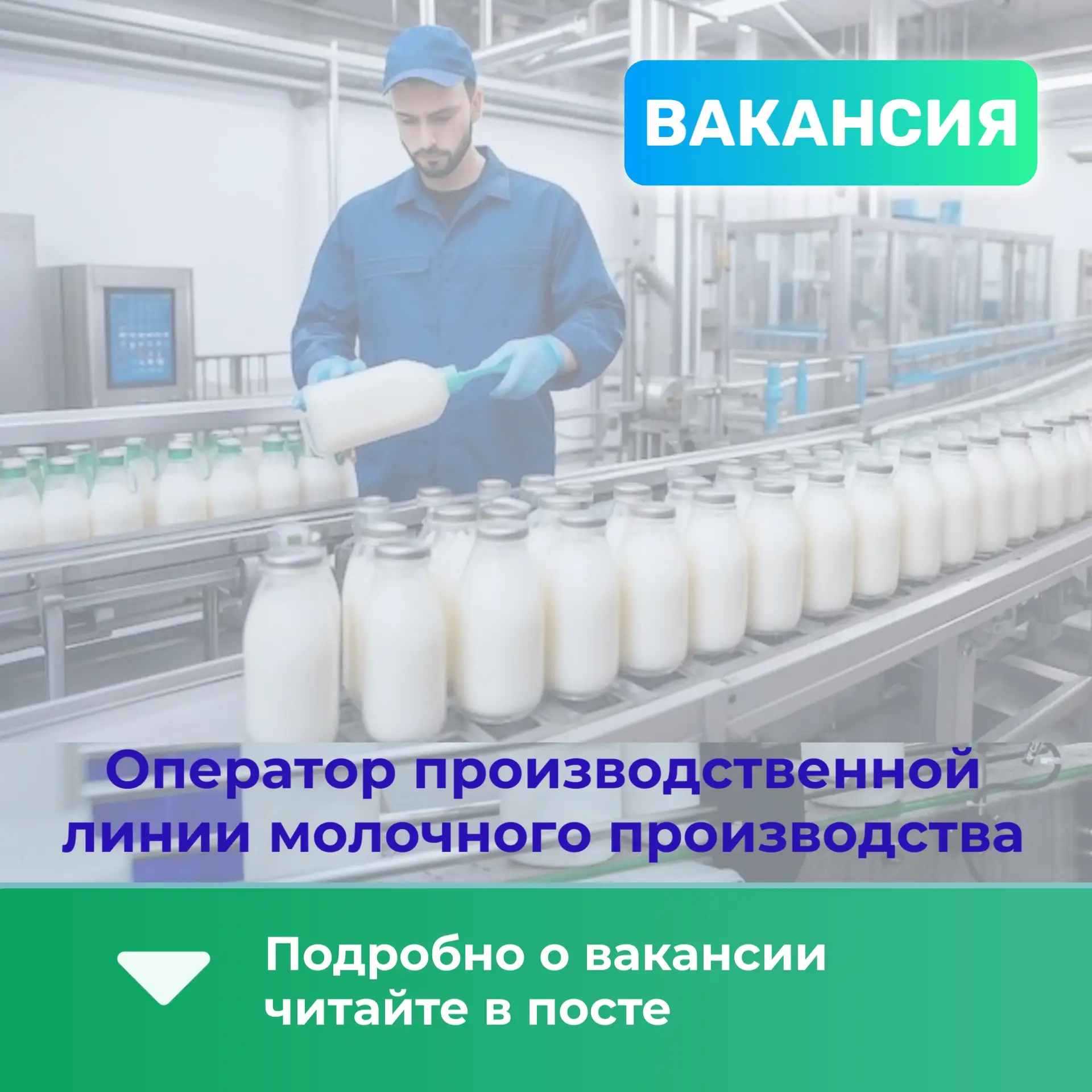 ВАКАНСИЯ: Оператор производственной линии | Серединский молочный завод