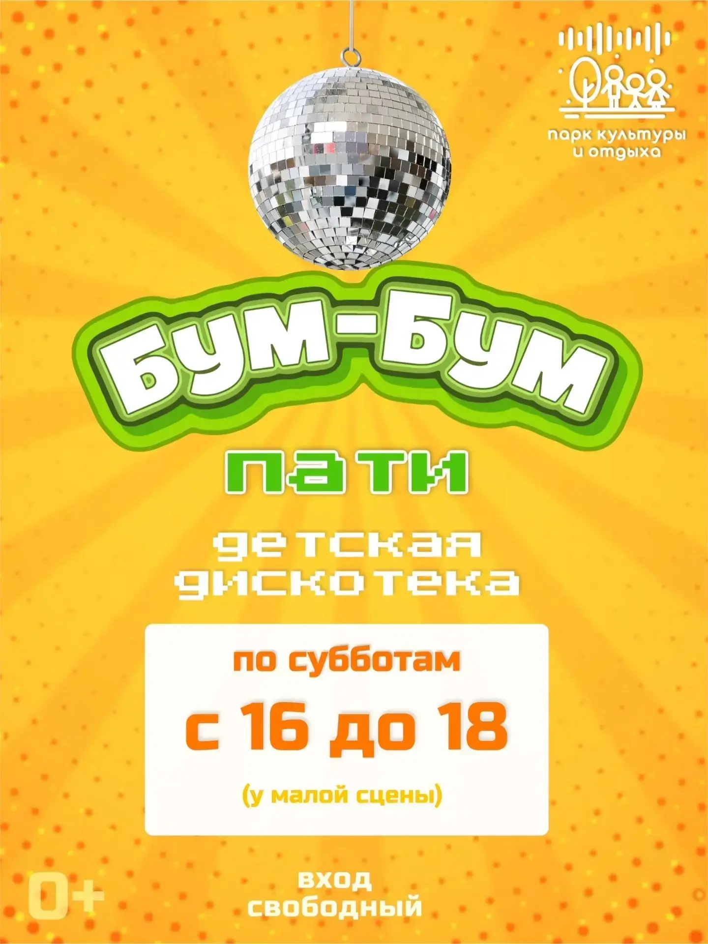 Парк культуры и отдыха г.Северодвинска  проводит бесплатные детские дискотеки по субботам  «Бум бум 