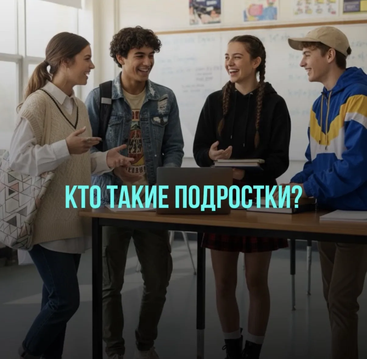 ПОДРОСТОК - ИНОГДА КАЖЕТСЯ, ЧТО ЭТО НЕ ВЫДЕРЖАТЬ!

Подростковый возраст - это не просто очередной эт