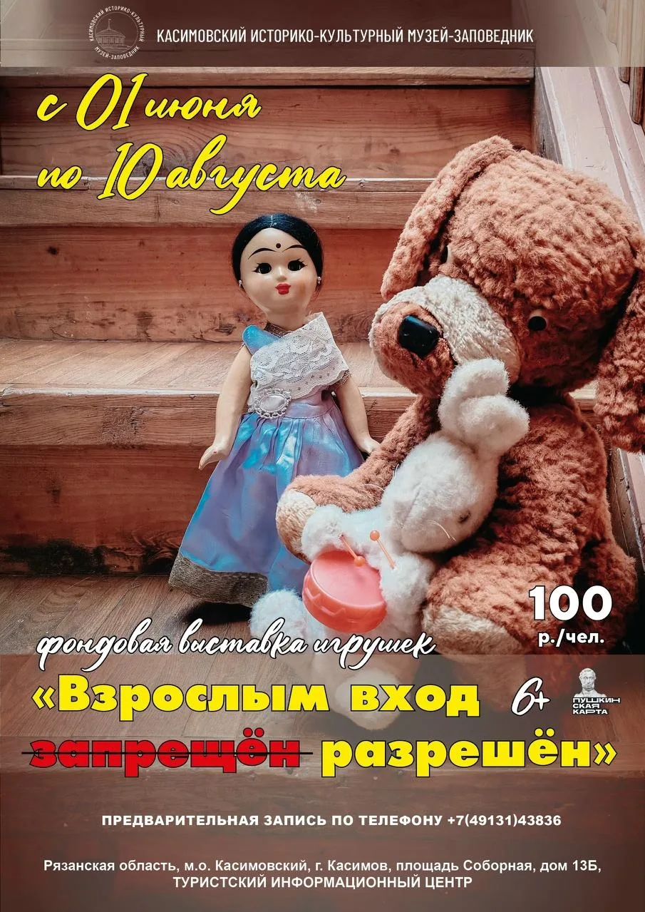 🧸 Фондовая выставка игрушек «Взрослым вход разрешён»