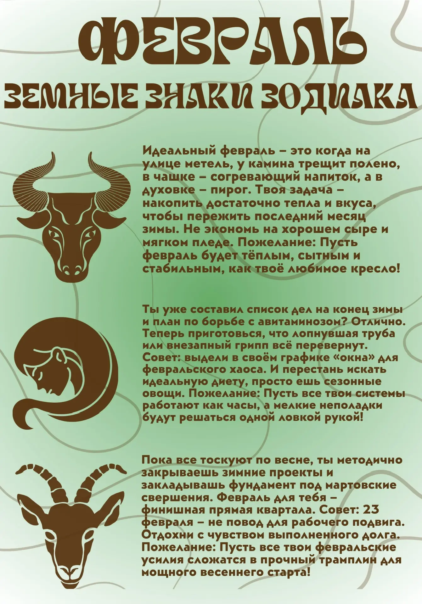 🔮MEDOSCOP🔮  На душе уже почти весна, а впереди ещё целый февраль. Очередной зимний месяц встречает н