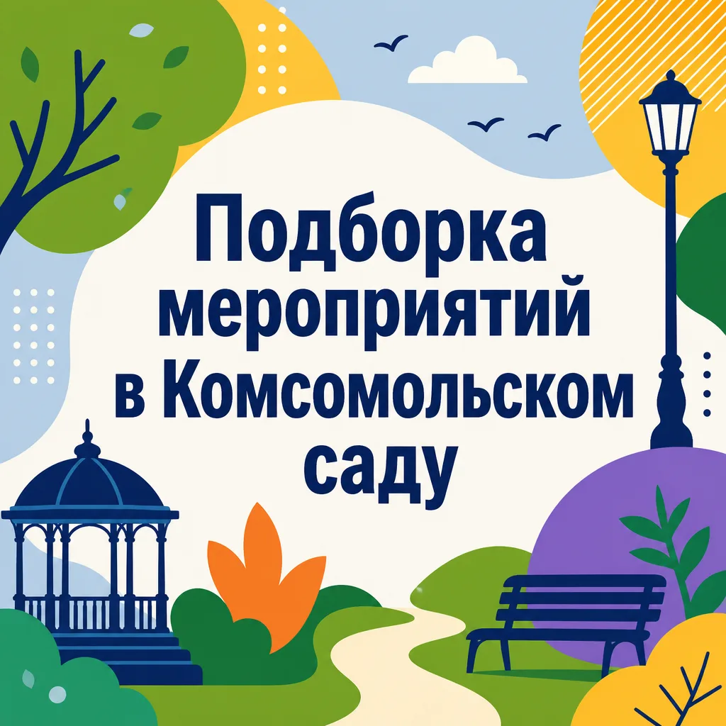 Подборка мероприятий в Комсомольском саду