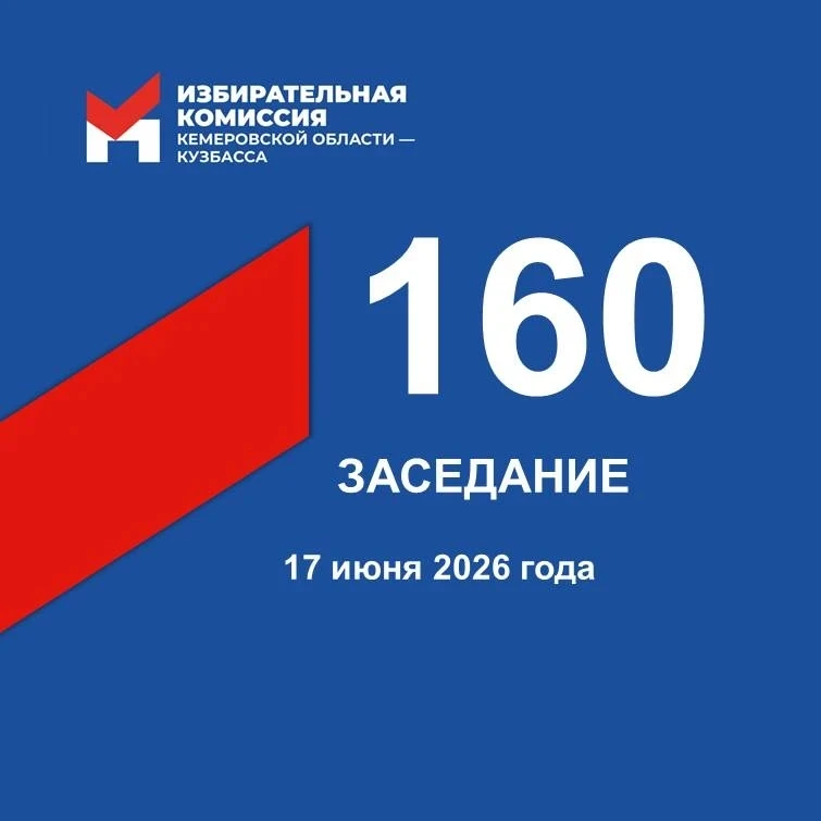 🖊 17 июня состоялось 160-е заседание Избирательной комиссии Кузбасса

✍️ Рассматривалось 18 вопросо