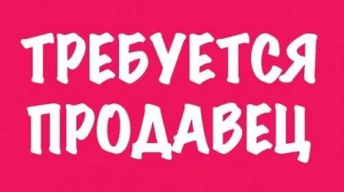 ❗️❗️❗️Требуется продавец в продуктовый магазин в Ворошиловском районе Донецка ,по улице...