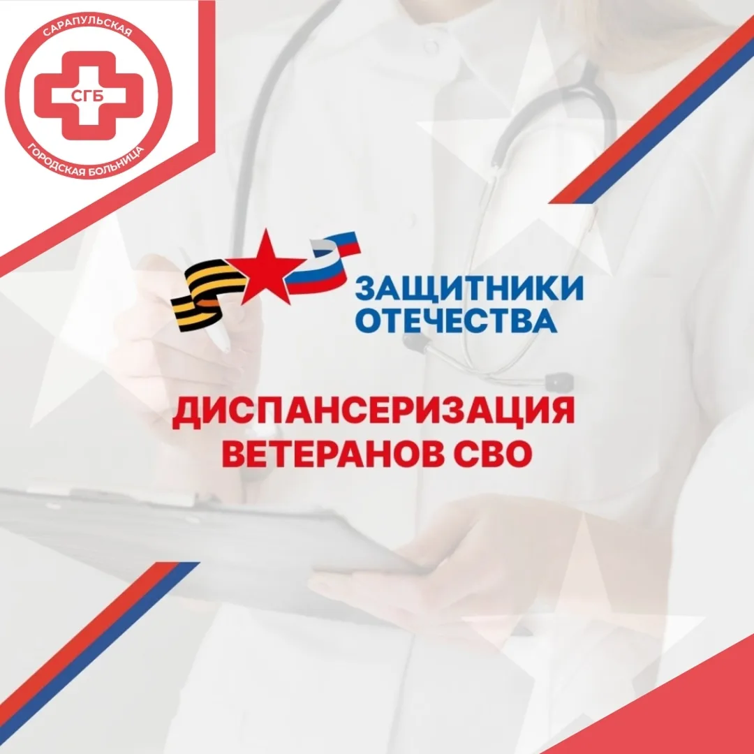 Диспансеризация ветеранов боевых действий – участников СВО и их семей.