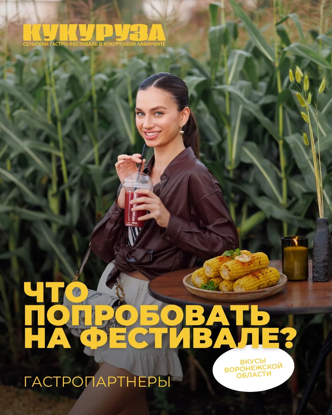 Гастрономия — одна из главных причин приехать на фестиваль «Кукуруза» 🌽

1 августа кукурузный лабир