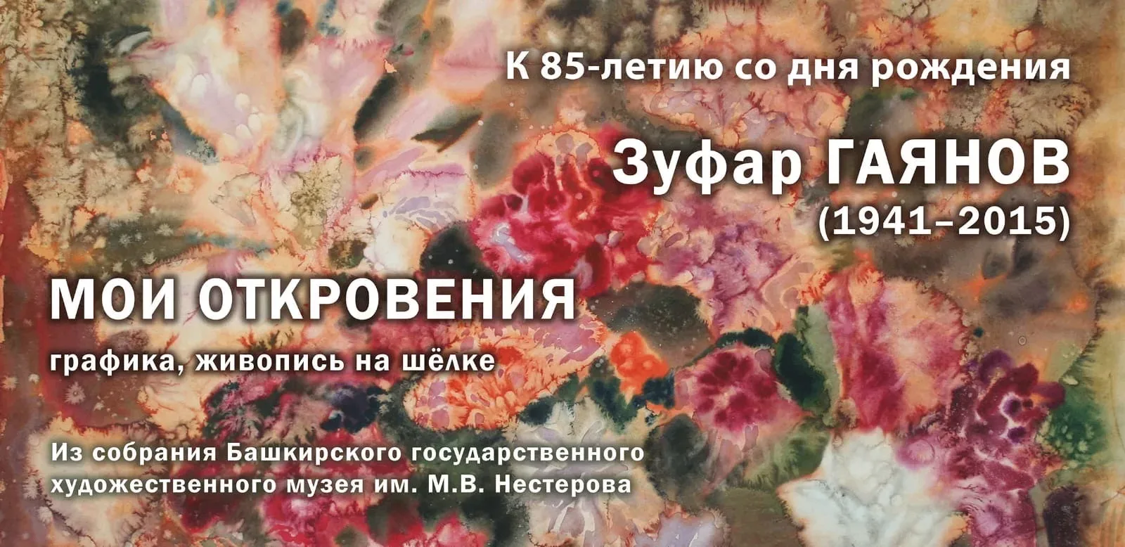 10 сентября в 17:00 часов в Башкирском государственном художественном музее им. М.В. Не...