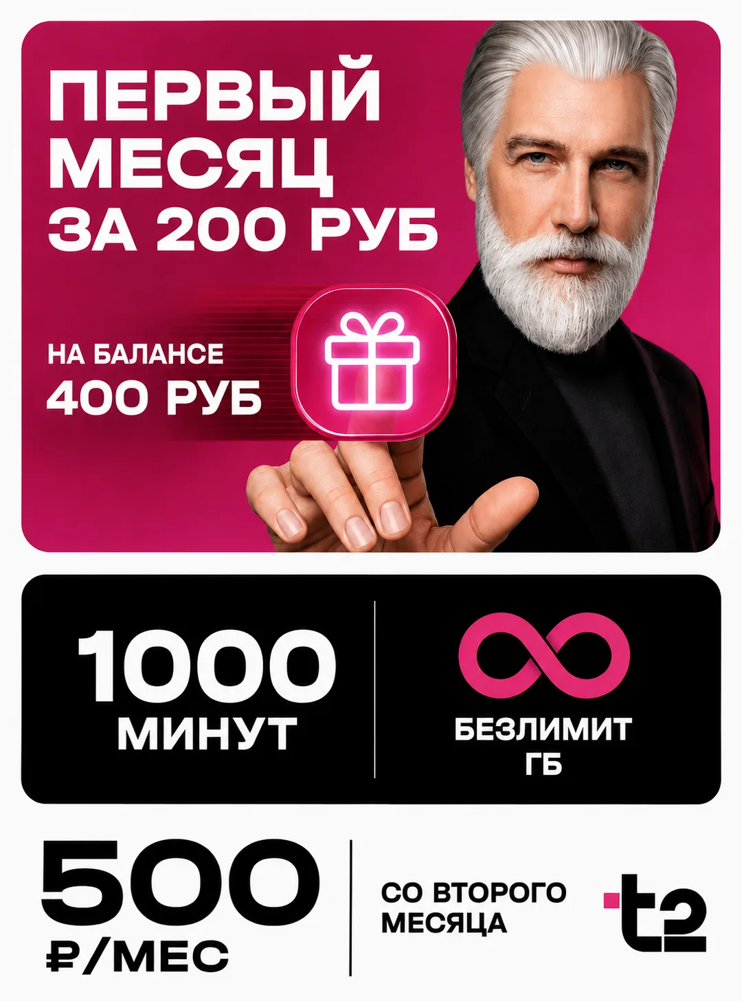 🔥 Безлимитный интернет за 200 ₽ в первый месяц