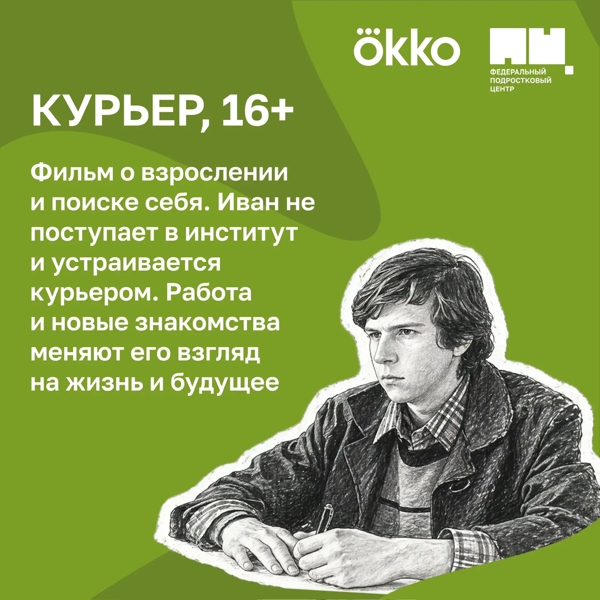 Вдохновляемся профессиями 😌  Вместе с онлайн-кинотеатром «Okko» мы собрали подборку фильмов и сериал
