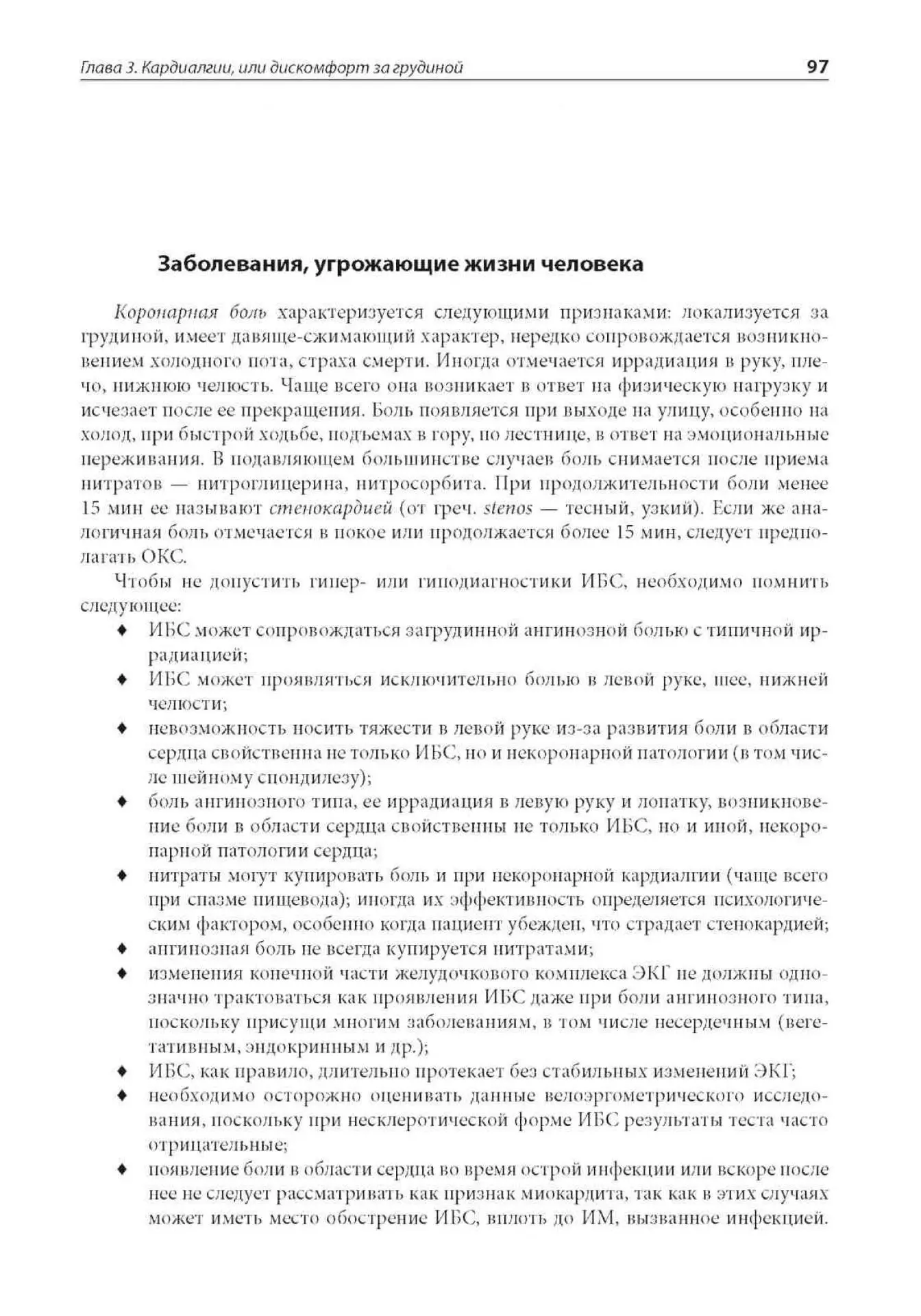 Кардиалгии: заболевания, угрожающие жизни
