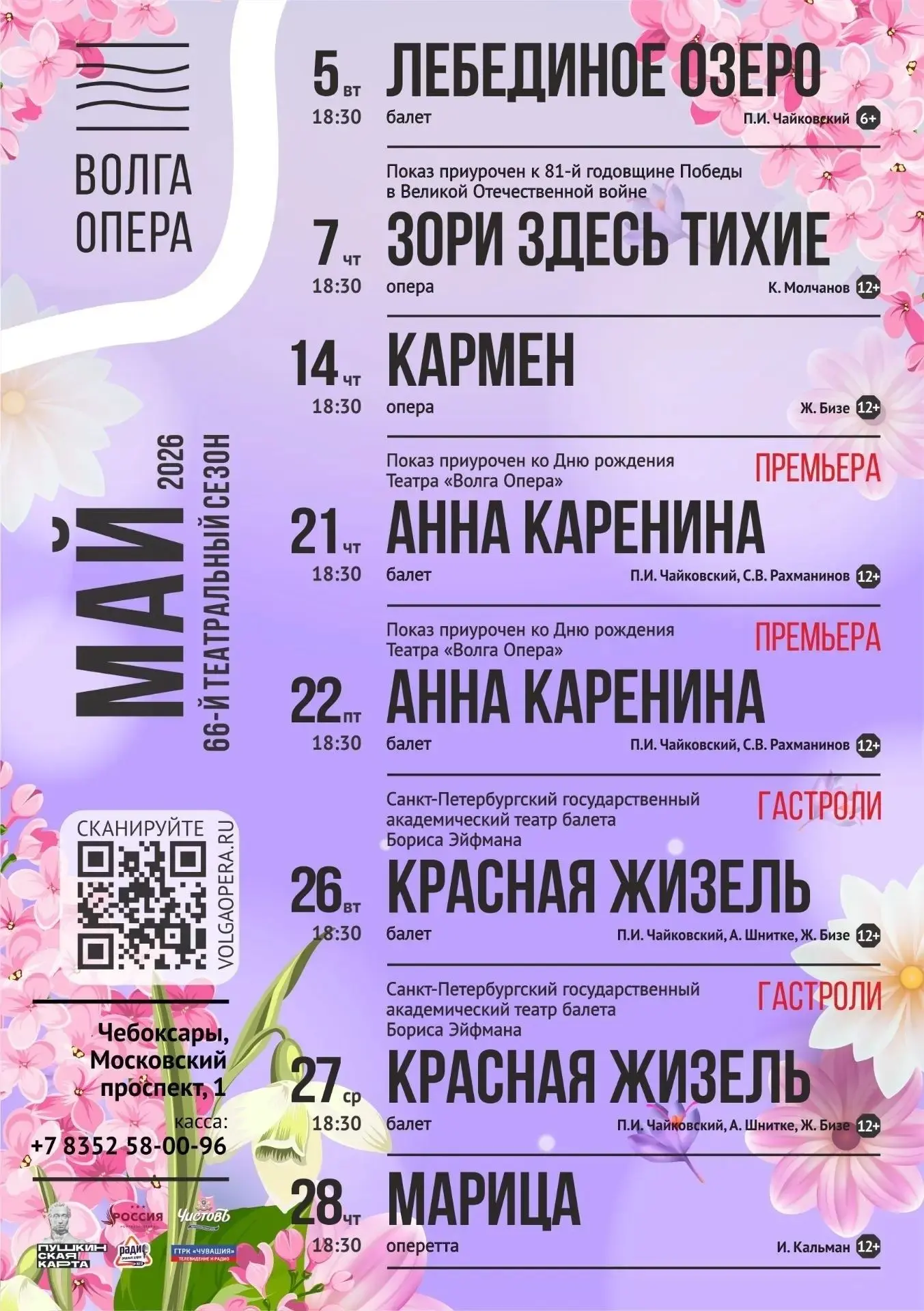 👏 АФИША ТЕАТРА «ВОЛГА ОПЕРА» НА МАЙ!