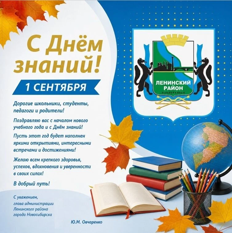 🍂📚 С Днём знаний, дорогие жители Ленинского района! 🥳