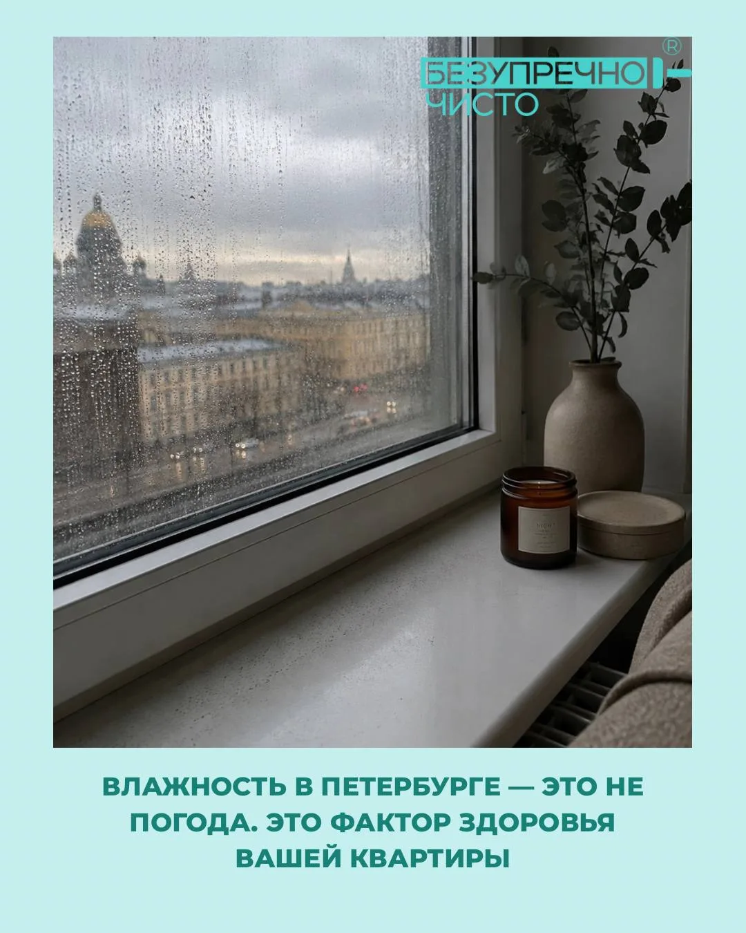Влажность в Петербурге — это не погода. Это фактор здоровья вашей квартиры 😬