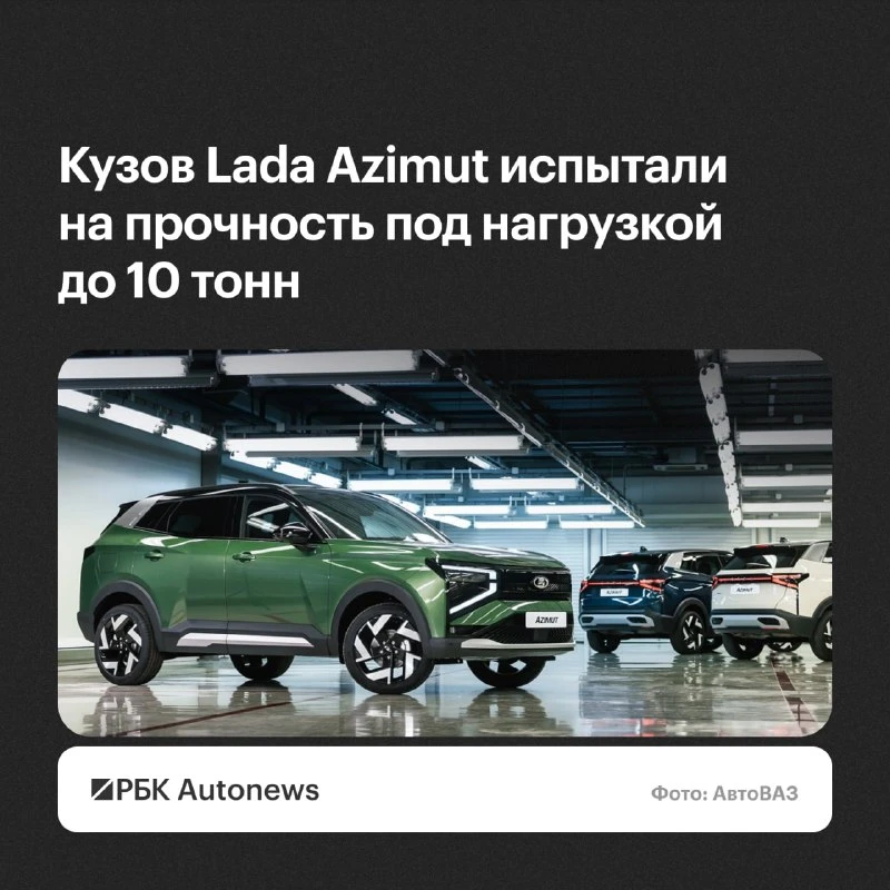 Кузов нового кроссовера Lada Azimut прошел прочностные испытания, в ходе которых на сил...