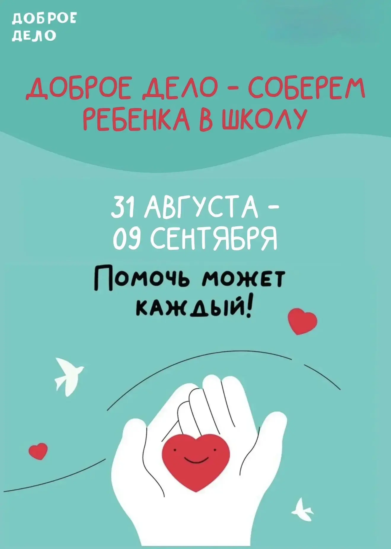 Акция «Доброе дело»: поможем школьникам вместе! 🍂✏️