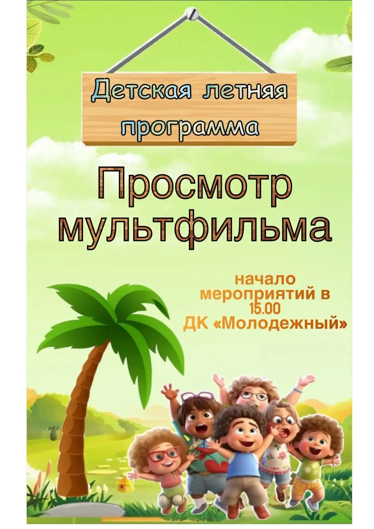 🎬✨ Приглашаем на просмотр мультфильма «Зверополис 2»! ✨

🐰🦊 Юные исследователи и любители приключ