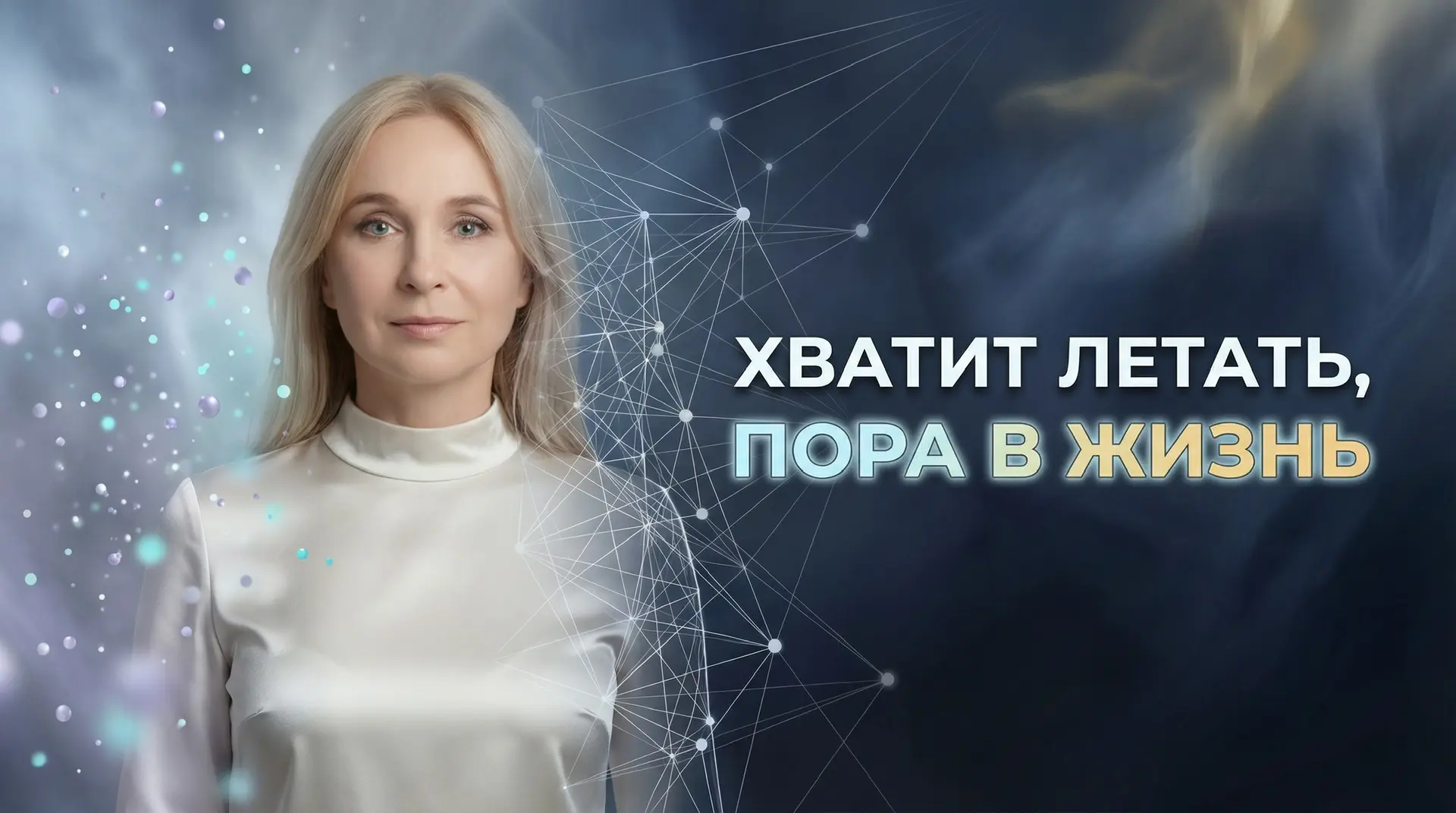 Готовы услышать правду о том, почему аффирмации перестали работать?