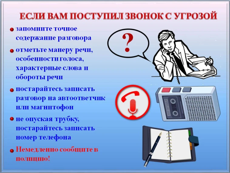 Действия при поступлении угрозы террористического акта по телефону.

☎После сообщения по телефону об