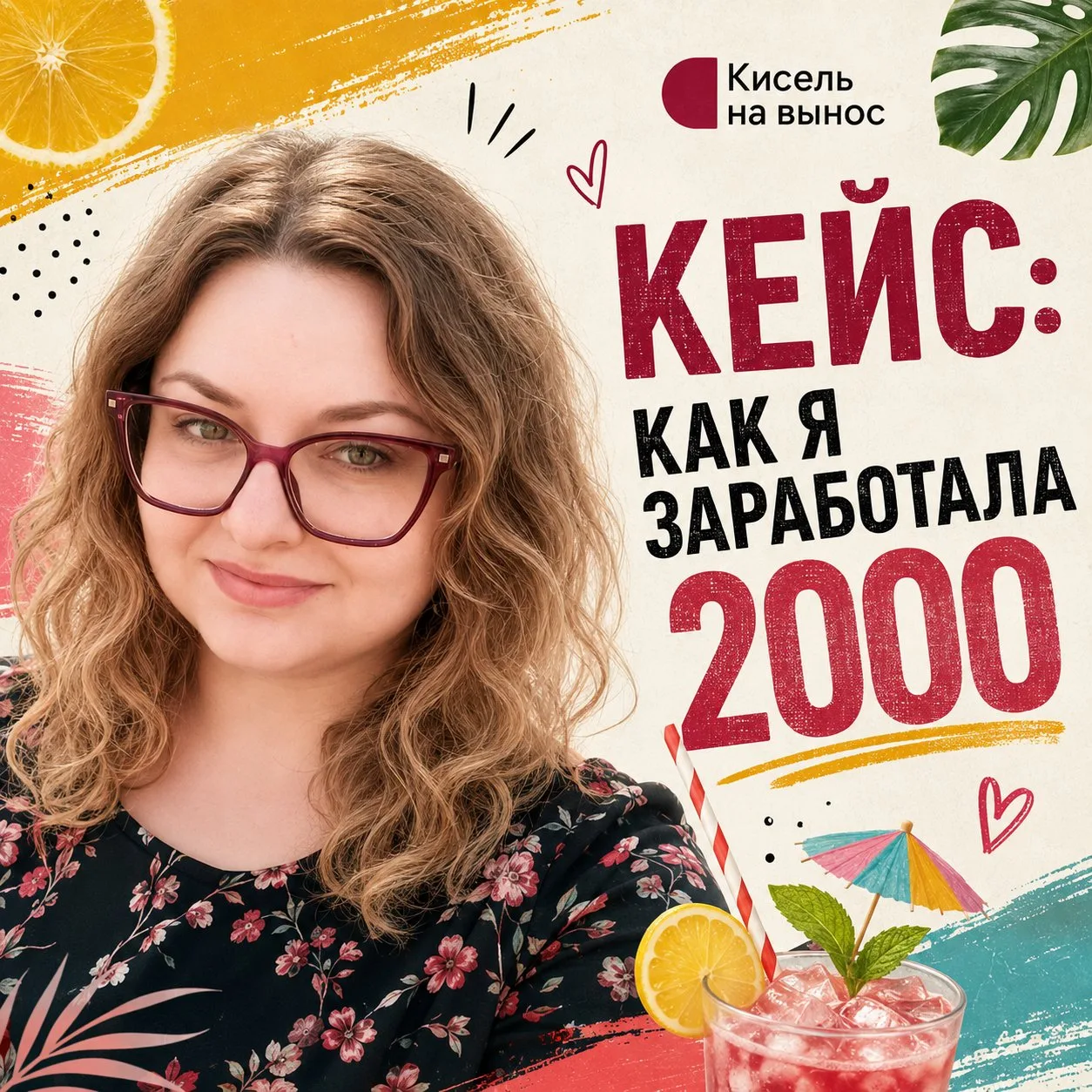 Я создала свой клуб. И если рассматривать с точки зрения прибыли и рентабельности - это...