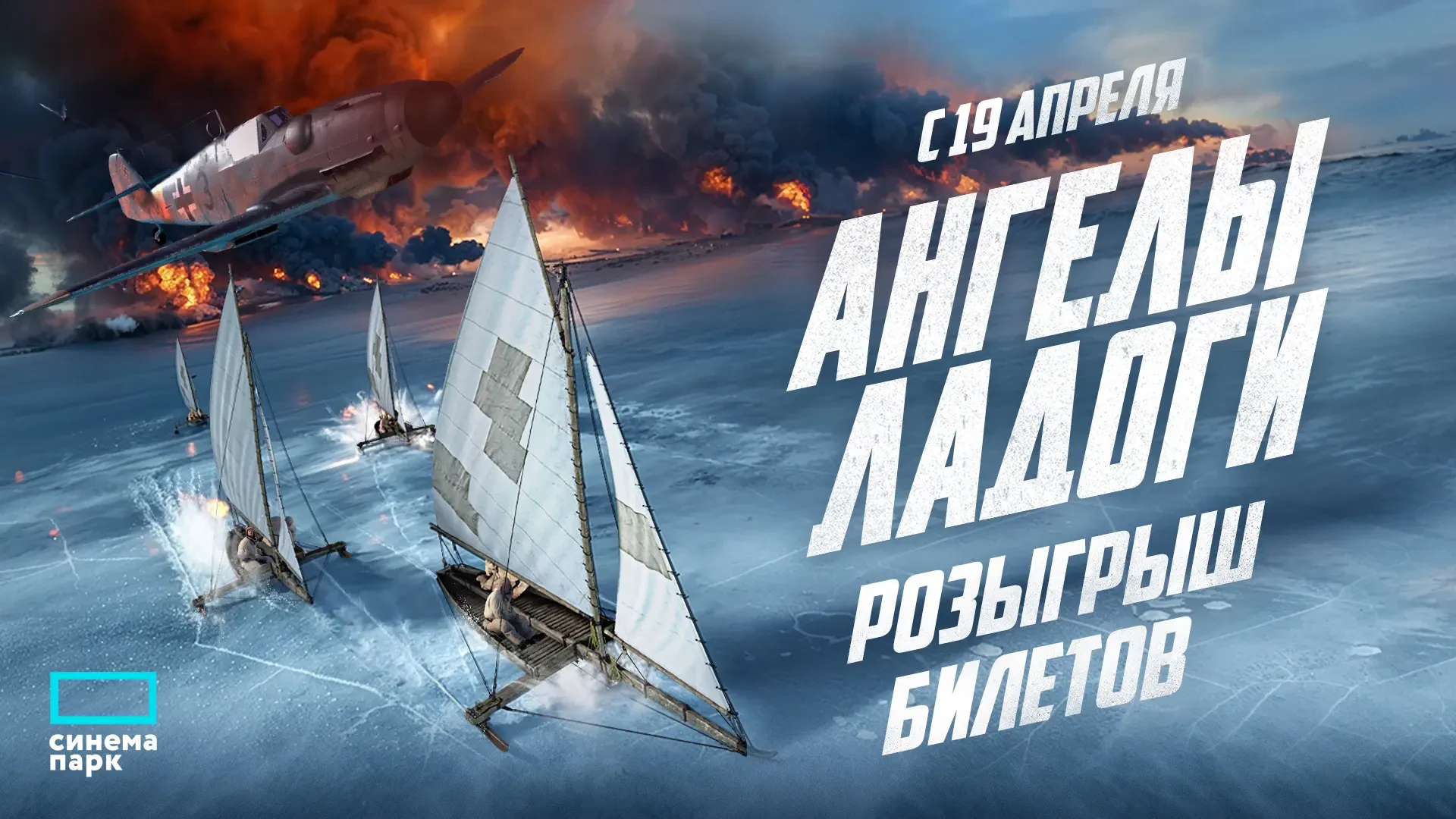 🎁 ДАРИМ билеты на фильм «Ангелы Ладоги»⚡️