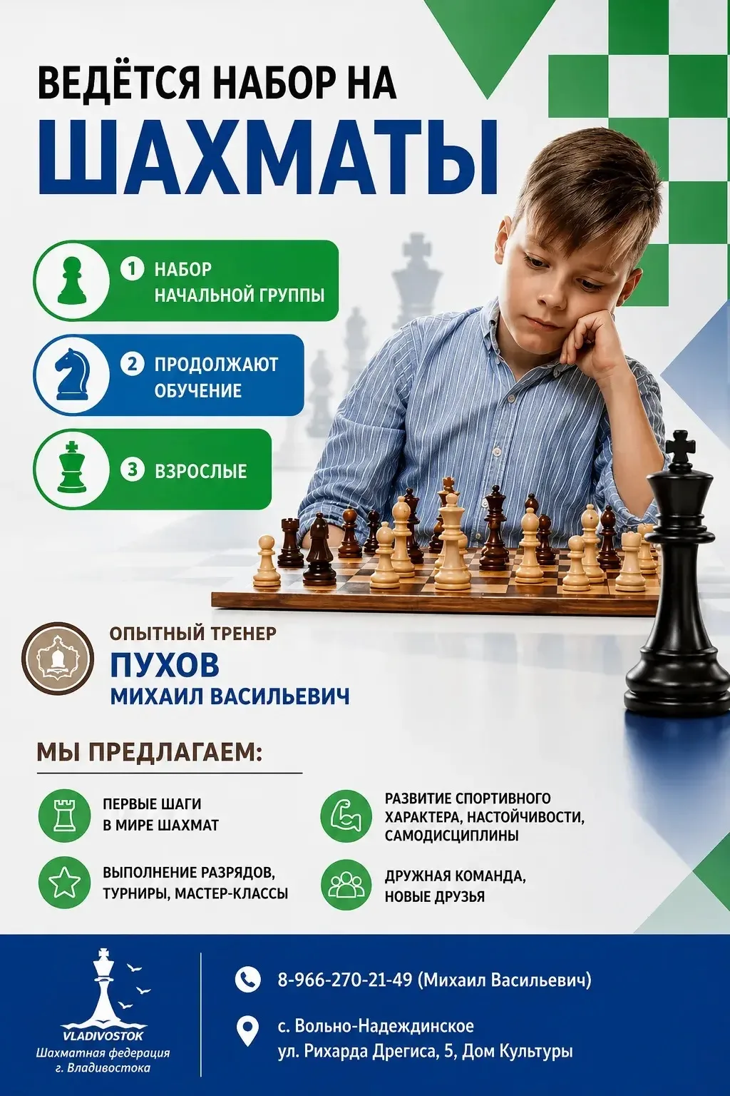 ♟️ ВЕДЁТСЯ НАБОР НА ЗАНЯТИЯ ПО ШАХМАТАМ!