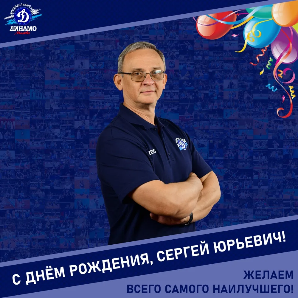 С днём рождения, Сергей Юрьевич!