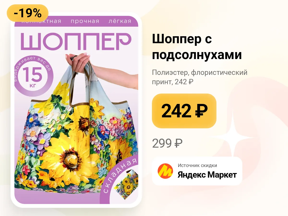 🌻 Шоппер с подсолнухами — 242 ₽