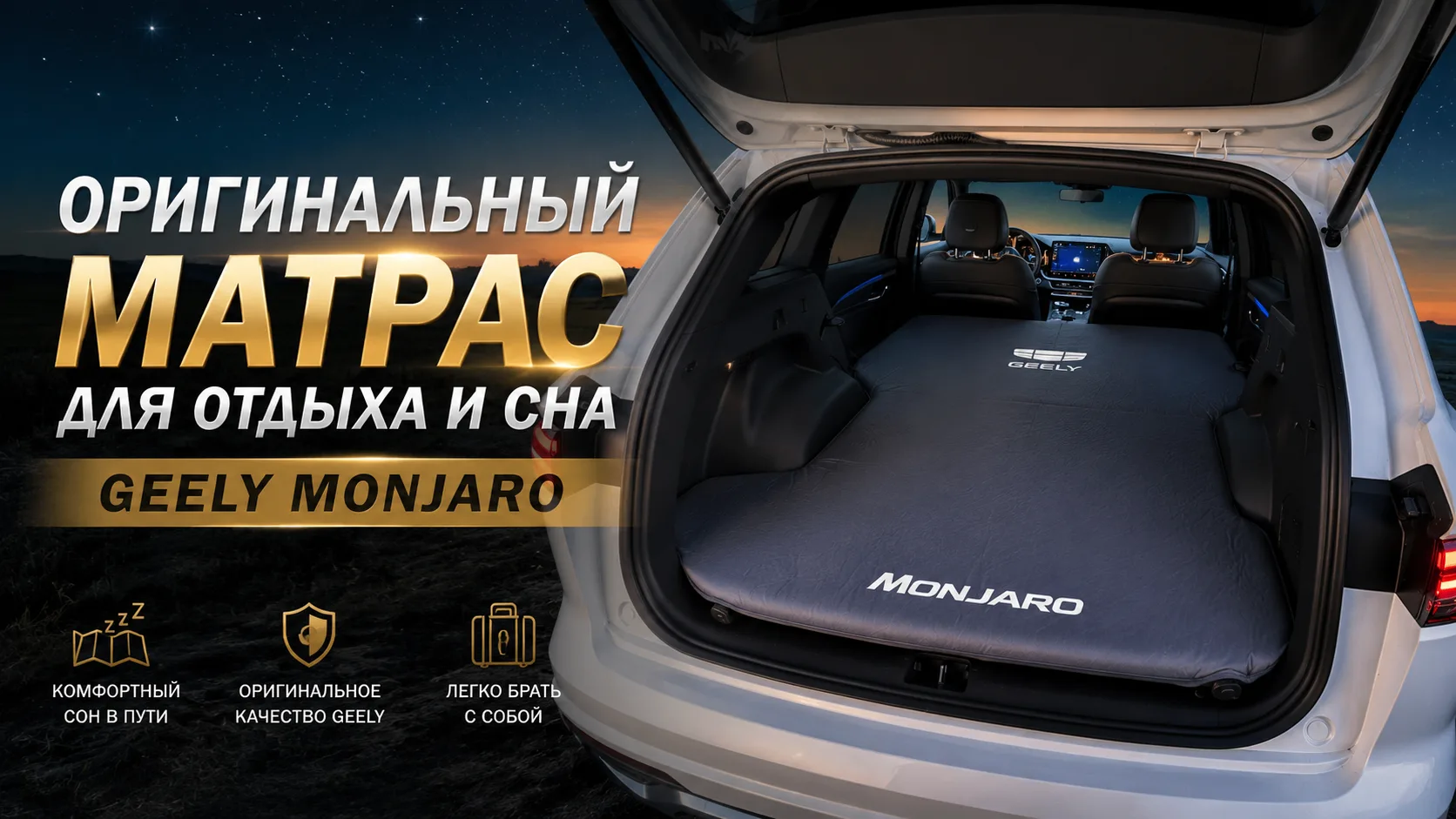 Оригинальный матрас для отдыха и сна для Джили Монжаро / Geely Monjaro