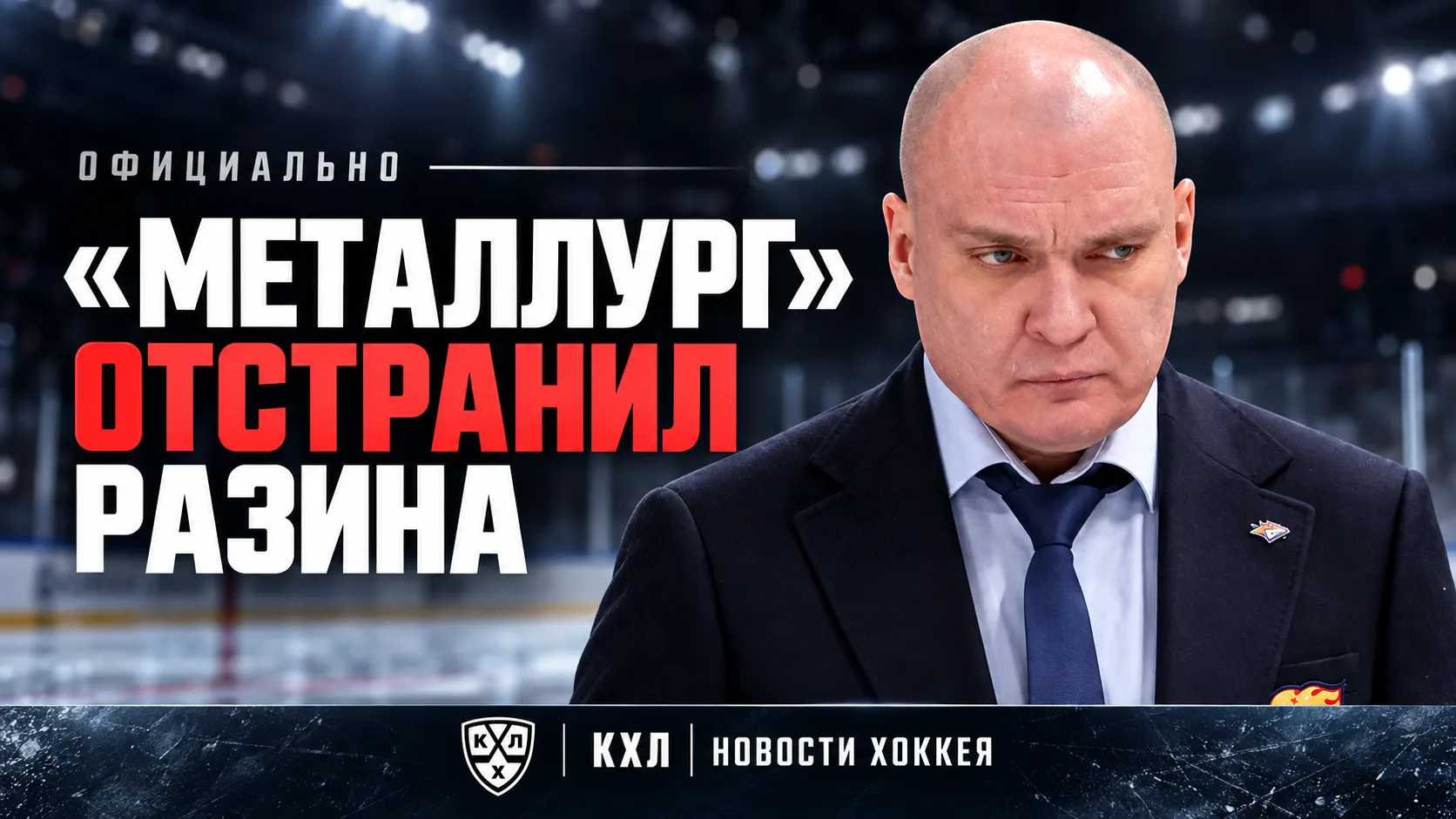 🚨 ОФИЦИАЛЬНО: «МЕТАЛЛУРГ» ОТСТРАНИЛ АНДРЕЯ РАЗИНА