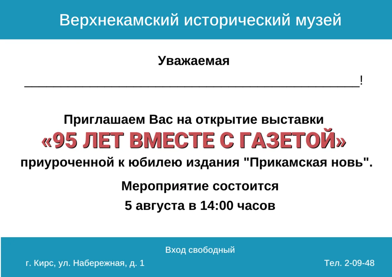 ‼«Прикамской нови» — 95 лет! Приглашаем на юбилейную выставку.