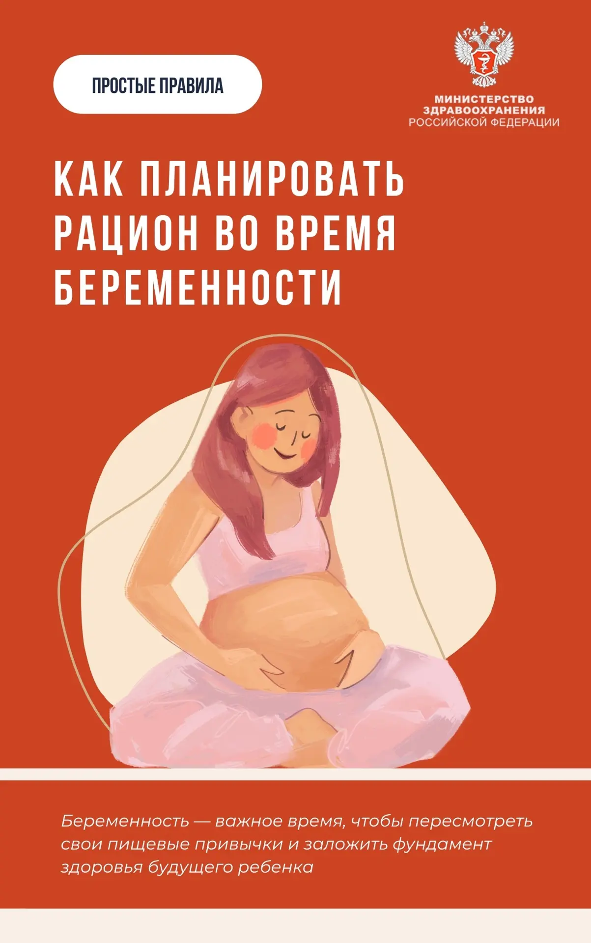 #ПростыеПравила: Как планировать рацион во время беременности

Беременность — важное время, чтобы пе