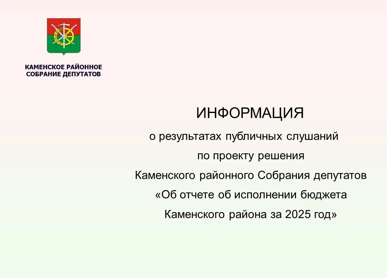 18 мая 2026 года состоялись публичные слушания по проекту решения Каменского районного ...