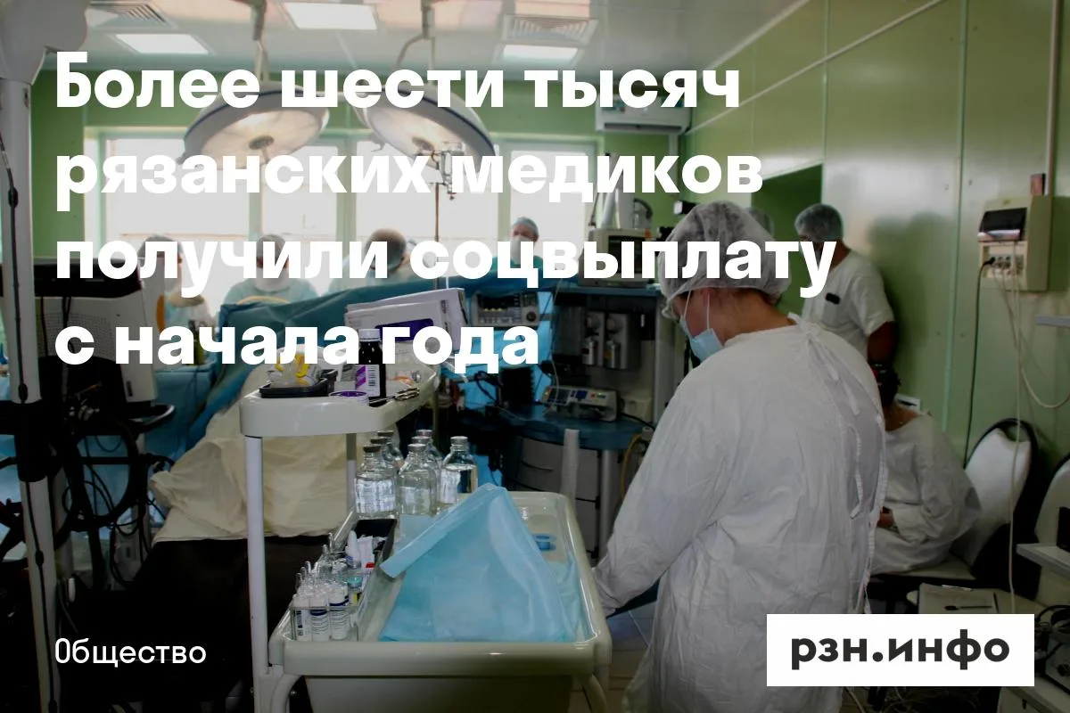 Более шести тысяч рязанских медиков получили соцвыплату с начала года