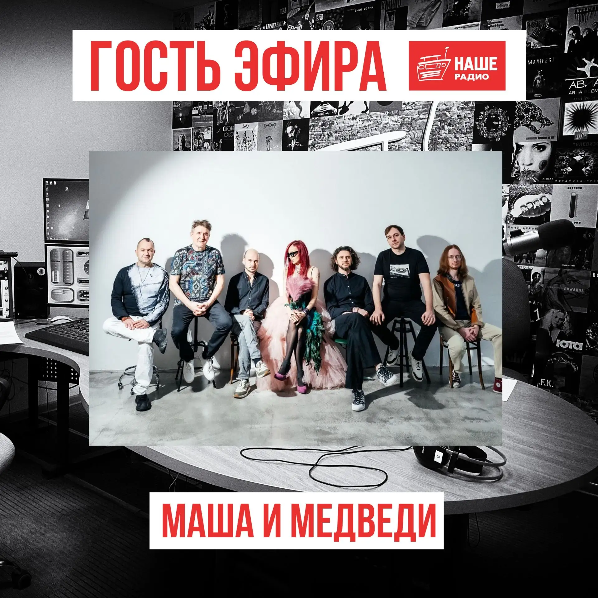 Сегодня  в гостях у Валеры Жука группа Маша и Медведи! Поговорим о большом сольном концерте, который