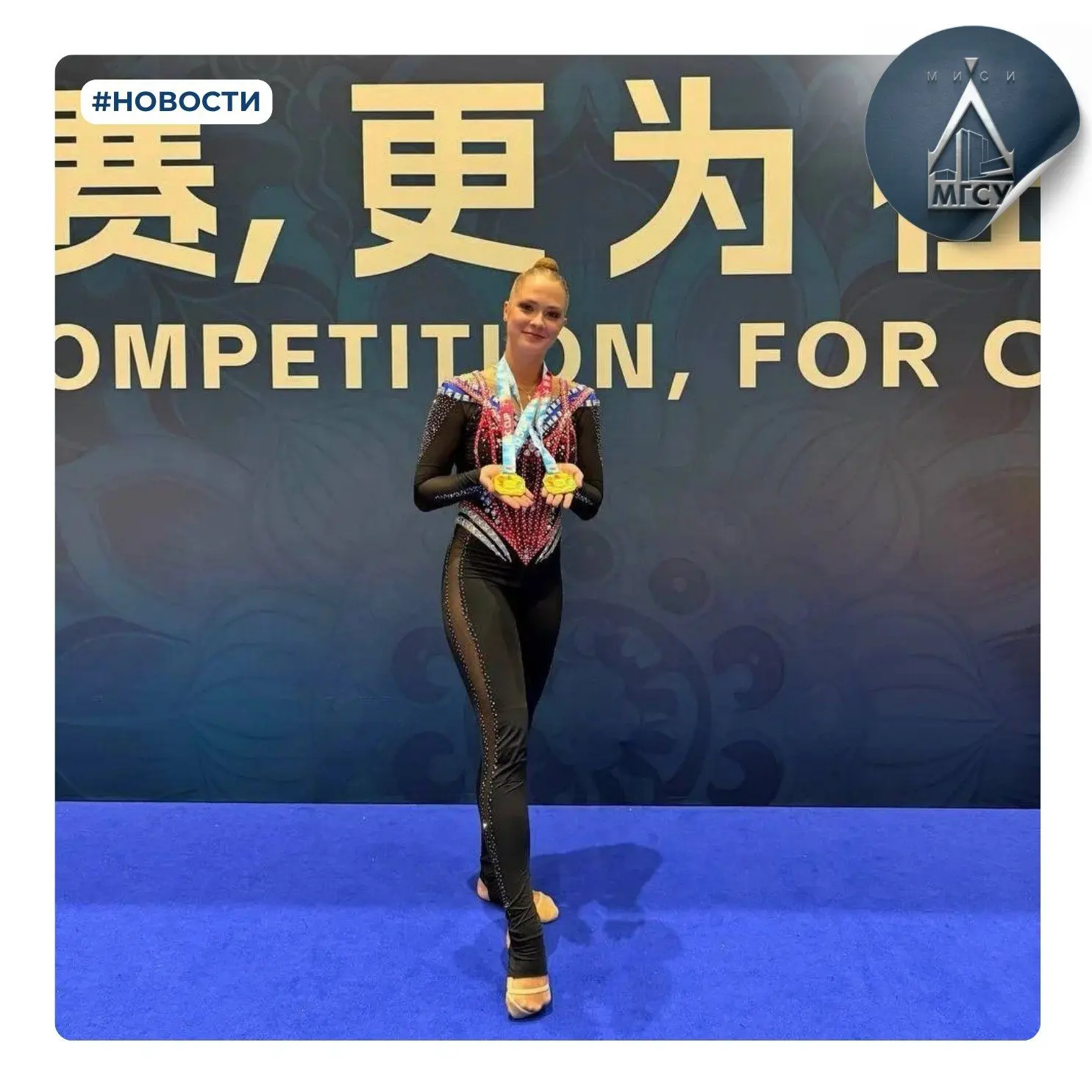 🏆 Студентка НИУ МГСУ Мария Приходченко — двукратная победительница международных сорев...