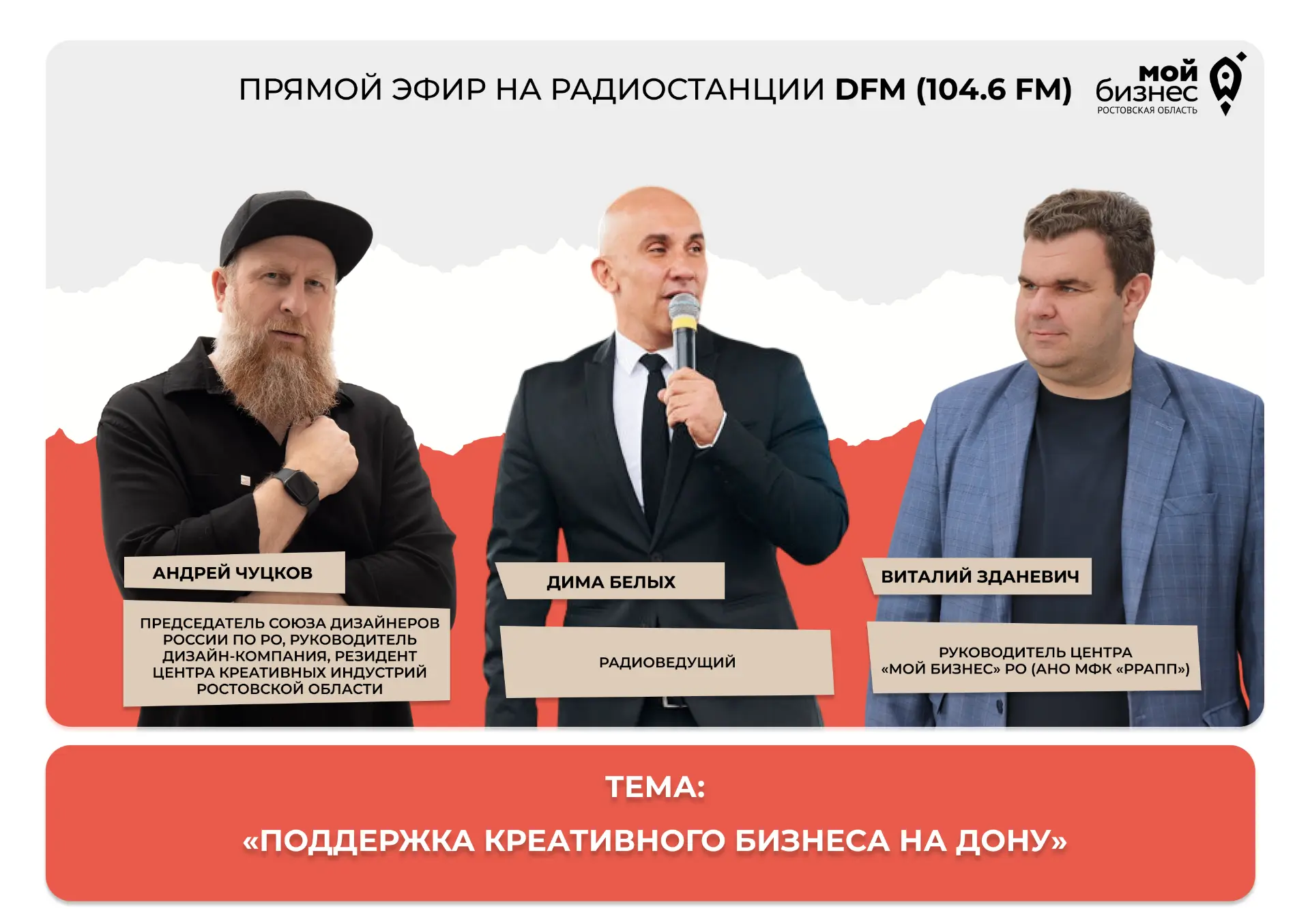Делимся записью радиоэфира на DFM по креативным индустриям.