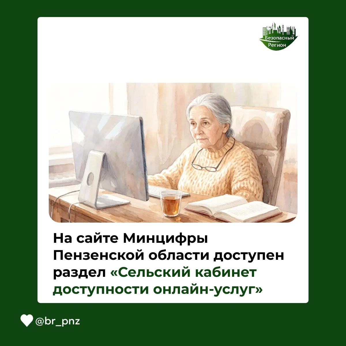 На сайте Минцифры Пензенской области доступен раздел «Сельский кабинет доступности онла...