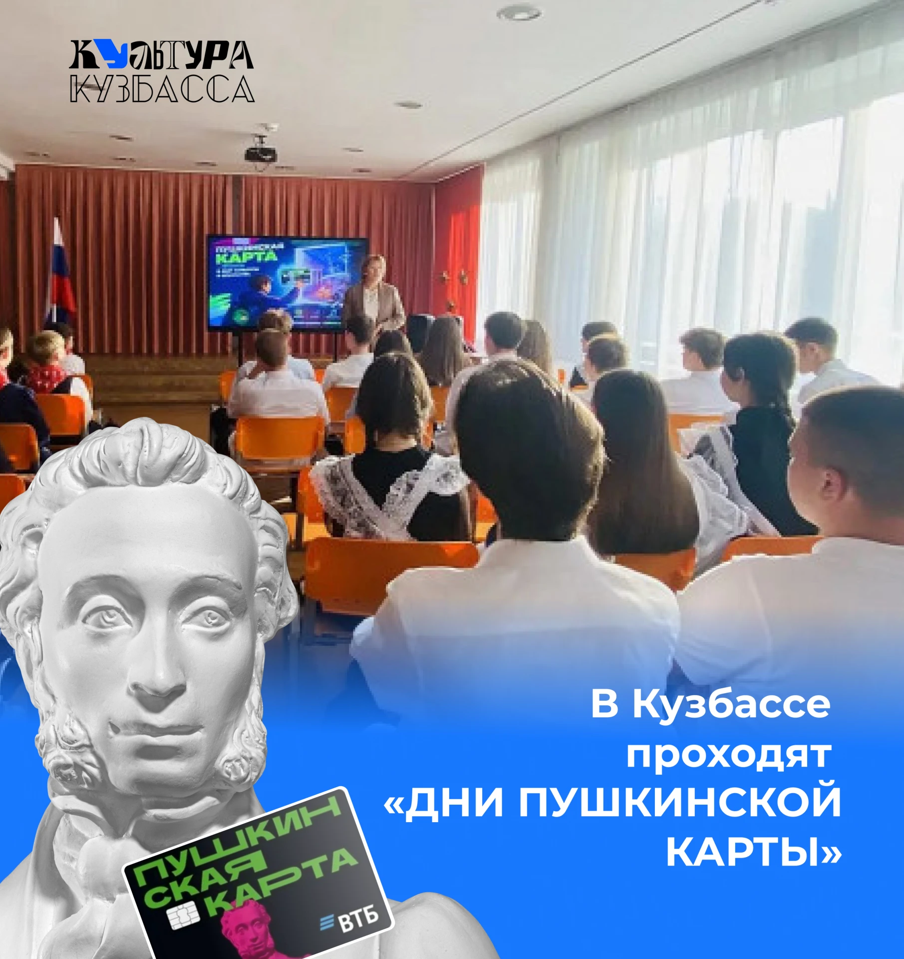 В Кузбассе проходит акция «Дни Пушкинской карты»