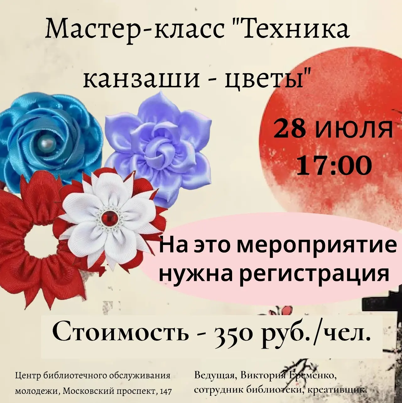 МАСТЕР-КЛАСС «ТЕХНИКА КАНЗАШИ - ЦВЕТЫ»

🗓️ 28 июля, вторник, 17:00
📍 Молодёжная библиотека, Москов