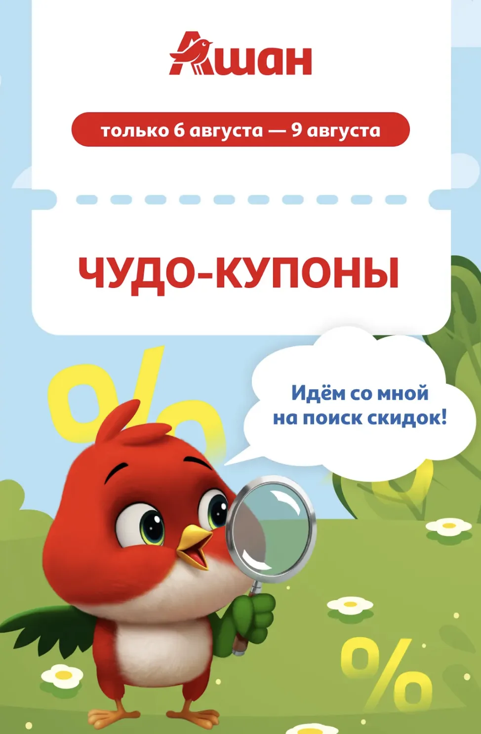 [6-9 августа] 4 новых купона от «АШАНа»

«АШАН» выпустил 4 новых купона на дополнительную скидку для