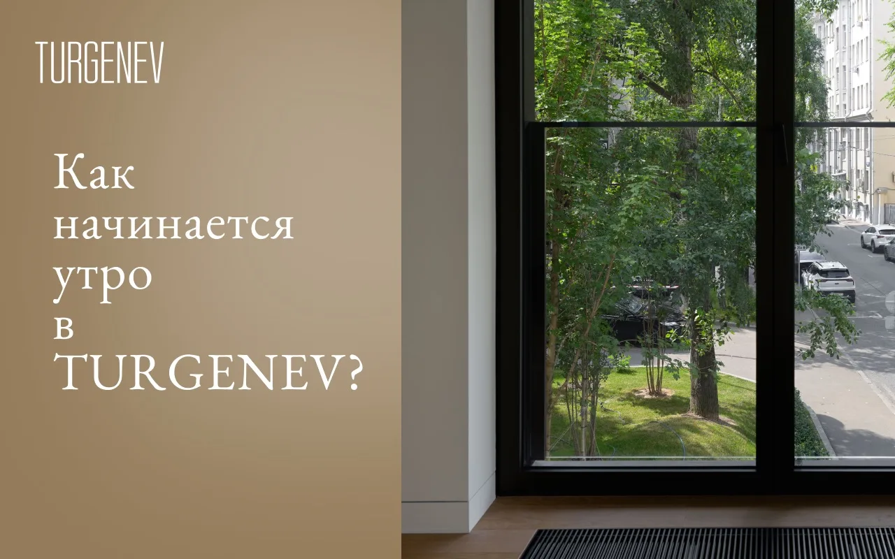Утро в квартире TURGENEV: идеальное начало вашего дня